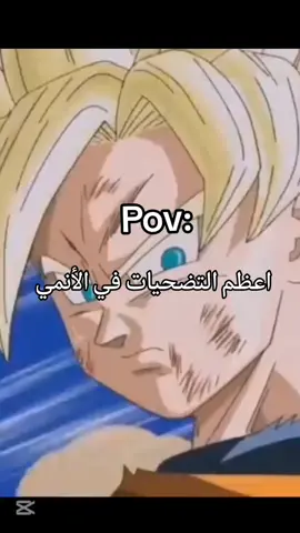 اعظم التضحيات في الأنمي 💔😞 #foryou #foryoupage #goku #animeedit #dragonball 