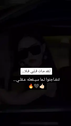 #لاتتـفاجئوا لمـا سيحدث...👍🏻🖤.#عندما يـموت القلب تبدأ متـعه الحياة..🔥🖤.#فـتاة ذات ڪبࢪياء عالـي...✨🖤.#تصميمي ...بـنت ڪࢪبلاء...✨.#لايـڪ .♡•