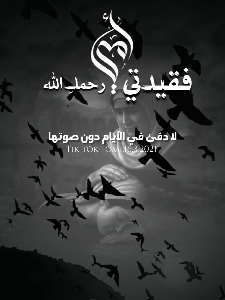 اللهُم ظللّ أمي بظلاّل الجنّة ‏وأفسّح لها بقبرها مدّ بصرها ‏وأجعله نوراً كبدر ليلة التمام ‏وأرها مقعدها من الجنّة يا رب #اللهم_ارحم_موتانا_وموتى_جميع_المسلمين #رحمك_الله_يا_فقيدة_قلبي💔 #foryourpages #foryou #fyp 
