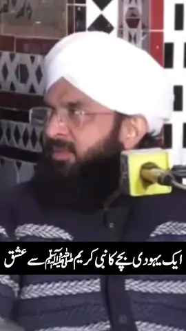 ایک یہودی بچے کا نبی کریم ﷺ سے عشق || ℍ𝕒𝕗𝕚𝕫 𝕄𝕦𝕙𝕒𝕞𝕞𝕒𝕕 𝕀𝕞𝕣𝕒𝕟 𝔸𝕒𝕤𝕚❤️✨|| #islamic_video #islami_media #foryoupage #viralvideo #unfrezzmyaccount 