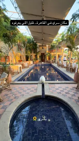 مطعم جرانيتا في حديقة الازهر جلساته جميله وهادية بس اكله عادي جداً #الزمالك #fyp #الازهر #القاهرة #كافيهات_القاهرة #مطاعم_القاهرة #كافيهات_الزمالك #جديد_القاهرة #حديقة_الازهر 