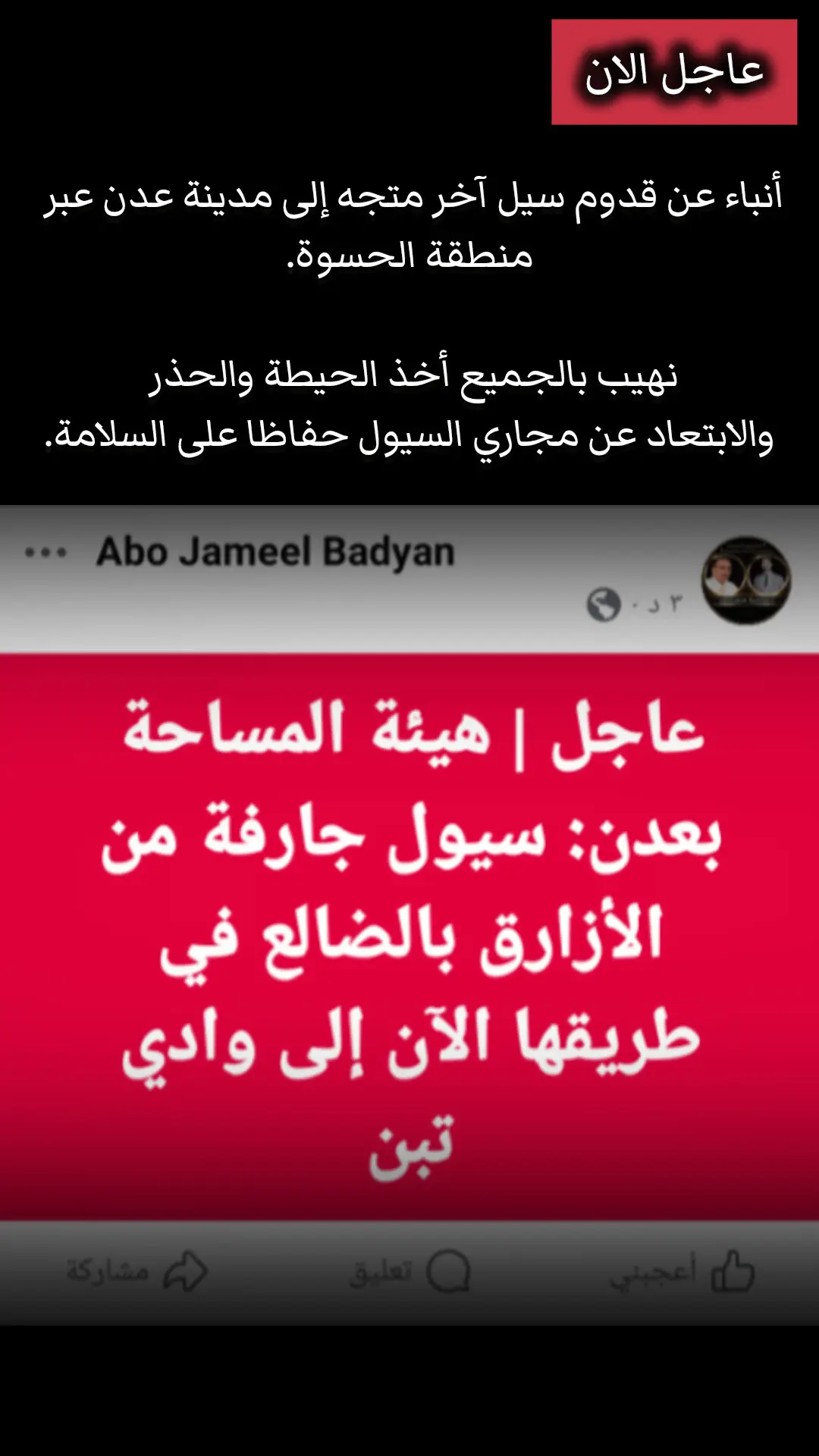 أطلق مكتب مديرية البريقة بالعاصمة عدن، قبل قليل، تحذيرات عاجلة من سيول جارفة قادمة من أودية محافظة لحج مع احتمال وصولها إلى مجرى الوادي الكبير (الأعظم) في منطقة الحسوة بمديرية البريقة. وأوضح المكتب أنه وبحسب توجيهات مدير عام البريقة الدكتور صلاح الشوبجي، تم رفع درجة الاستعداد والتأهب لدى كافة المكاتب والإدارات والأجهزة الأمنية واللجان المجتمعية، تحسبًا لأي طارئ، واستعدادًا لتقديم الخدمات عند الحاجة. #سيل #الحسوة #عدن #اليمن 