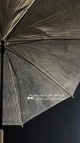 يارب امطر قلبي واروي روحي بما اتمناه وما تعلمه يارب العالمين ..🌧️🤍 #اكسبلورexplore #اكسبلور #viral 