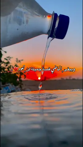 ويبقى ﮼الماضي قصة جميلة لن ﮼تعود💔👨🏻‍🦯#مالي_خلق_احط_هاشتاقات 