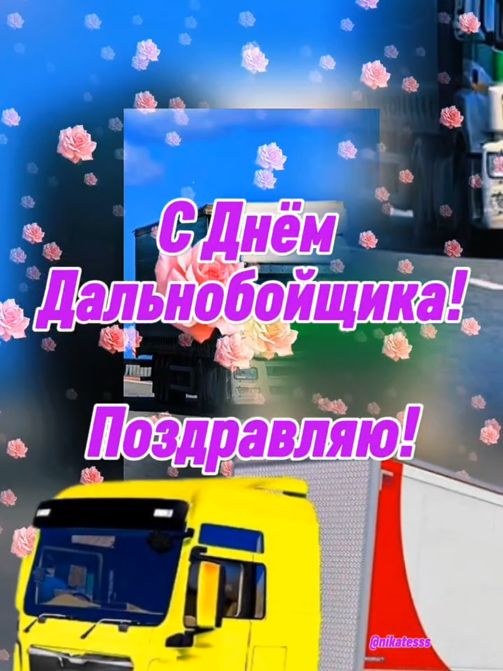 #30Августа#ДеньДальнобойщика#🚛#