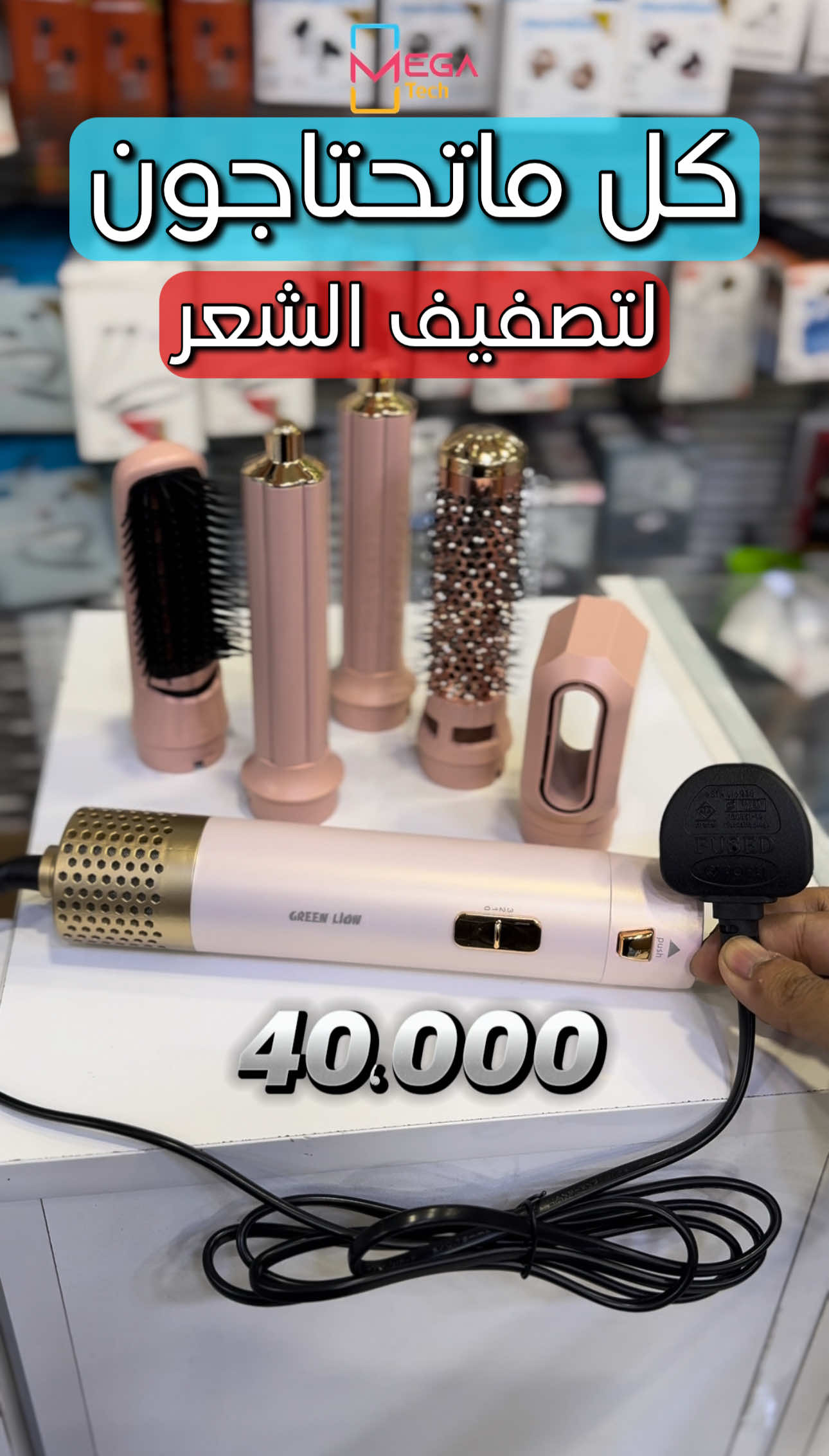 مصفف شعر متكامل Green Lion: 5 in 1 Professional Hair Styler 2 - درجات حرارة متعددة 55 , 80 , 105 - يحتوي على رؤوس متنوعة ( موزع هواء،فرش،قطعة للتجعيد والتسريح،مشط) - سلك بطول 1.8m دوران 360 - السعر 40،000 فقط  - ضمان لمدة سنة يتوفر توصيل لجميع مناطق ومحافظات العراق 🚗 الفرع الأول