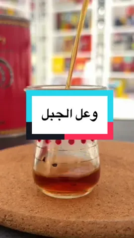 شاي وعل الجبل(خلطة) … وزنيتي لـ لتر الماء … 14غ شاي/51غ سكر/يخدر25د #fyp #الشعب_الصيني_ماله_حل😂😂 #شاي #foryoupage #foryou #tea #الشعب_الصيني_ماله_حل😂✌️ 