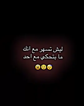 ليش تسهر مع انك ما بتحكي مع احد #عباراتكم_الفخمه📿📌  #تصميم_فيديوهات🎶🎤🎬  #تصميمي❤️ #حسون  #فيديو_ستار🚸🔥 