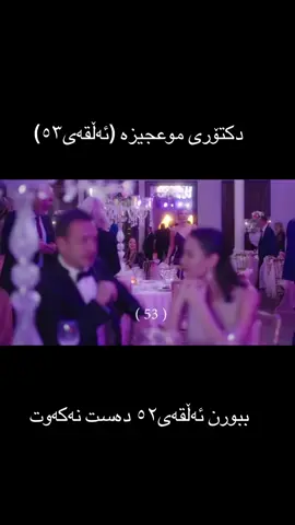#mucizedoktor #دکتۆری_موعجیزە #repost #acc @TikTok 