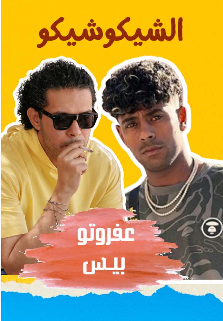 هو ده التايب بيت بتاع عفروتو اللي بحبه.. تراك بيس 🤞#الشيكوشيكو #fyp #عفروتو #rap3arab 