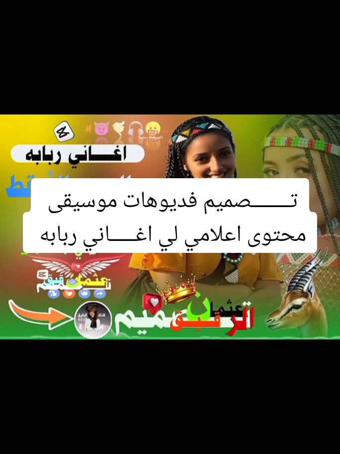 #اغاني_ربابه_الجن_الأرقط_تصميمي_فديوهات_موسيقى_لي_المحتوى_اعلامي_ #تصميم_عثمان_ال_اسماعيل_الراشدي_٠٠ #تصميم_فيديوهات🎶🎤🎬 #fybシfybシهشتاقات_تك_توك_اغاني_تراث_الباديه #⚘️🦌🕊اغانـــــــــــــــــــــــي @عᬼبدالعزيز🍹𓆩𝔸𓆪 @حبيب 🥷🎖️🖤 @ودعبيد للأنتاج الفني والاعلامي 
