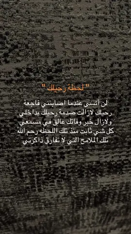 لن أنسى عندما اصابتني فاجعة رحيلك لازالت صدمة رحيلك بداخلي ولازال خبر وفاتك عالق في مسمعي كل شي ثابت منذ تلك اللحظه رحم اللّٰه تلك الملامح التي لا تفارق ذاكرتي#خواطر #explore #foryoupage #foryou #شعر 