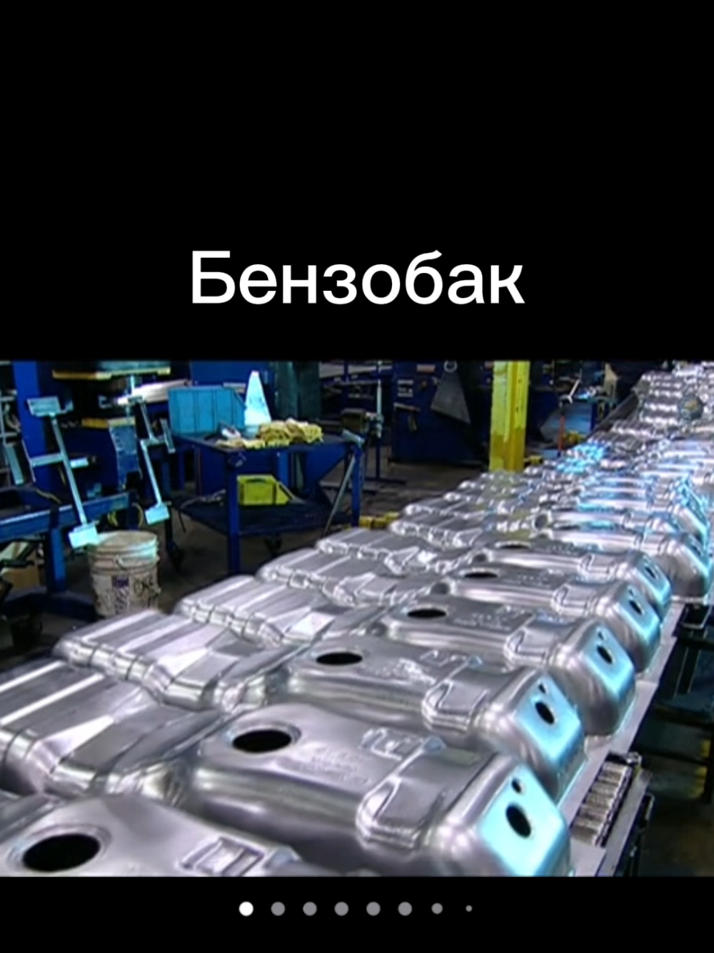 Процес производства бензобака. #бензобак #автомобиль #какэтосделано #CapCut 
