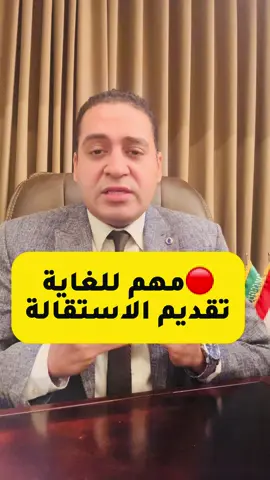 #عاجــــــــــــــل: مهم للغاية تقديم الاستقالة #وزارة_العمل #بلاغات_الهروب #الرياض #قطر 
