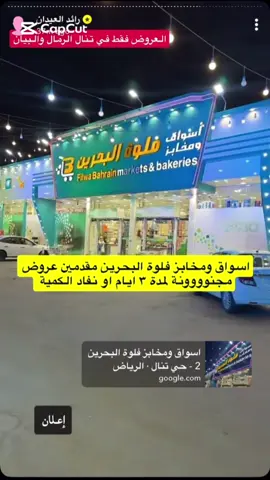 اعلان📢 اسواق ومخابز فلوة البحرين مقدمين عروووض قووووية على المواد الغذائية والملحمة والمخبز 😍👌👌 العروض لمدة ثلاث ايام او حتى نفاذ الكميه 🔴   فقط في فرع تنال الرمال 🔴  حي تنال الرمال   #تغطيات_رائد_العيدان #رائد_العيدان #عروض_رائد_العيدان #فلوة_البحرين #اكسبلور             