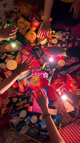 لمة البنات 🎀💖🌸#minaa_world #soiréepyjama #لمة_البنات #بنات #الشعب_الصيني_ماله_حل😂😂 