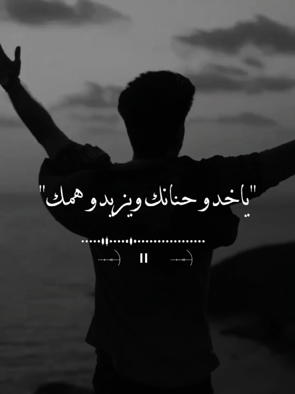 ياخدو حنانك ويزيدو همك😞🤍 #يمكن_بعد_سنين_نتقابل #tirana #fyp #ياخدو_حنانك_ويذيدو_همك #مصطفي_كامل_العشق_اميرالاحزان 