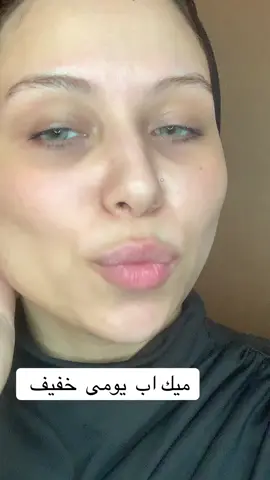 ميك اب خفيف للجامعه وللدوام #ميكب_ارتست #السعودية🇸🇦 #الكويت #الشعب_الصيني_ماله_حل😂😂 