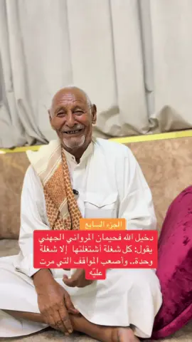 دخيل الله فحيمان المرواني الجهني يقول: كل شغلة أشتغلتها  إلا شغلة وحدة.. وأصعب المواقف التي مرت عليّه#fyp #foryou #foryoupage #سليمان_سعيد_المرواني 