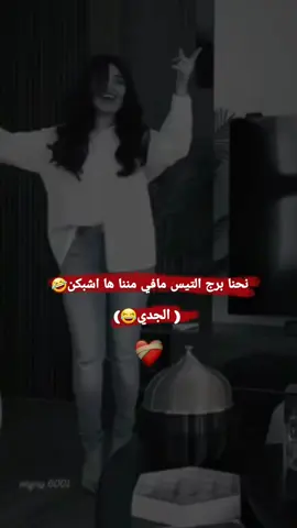 #وهيكااا🙂🌸 #🤣🤣🤣 شو برج انت😂 #ترندات_تيك_توك #تصميم_فيديوهات🎶🎤🎬 