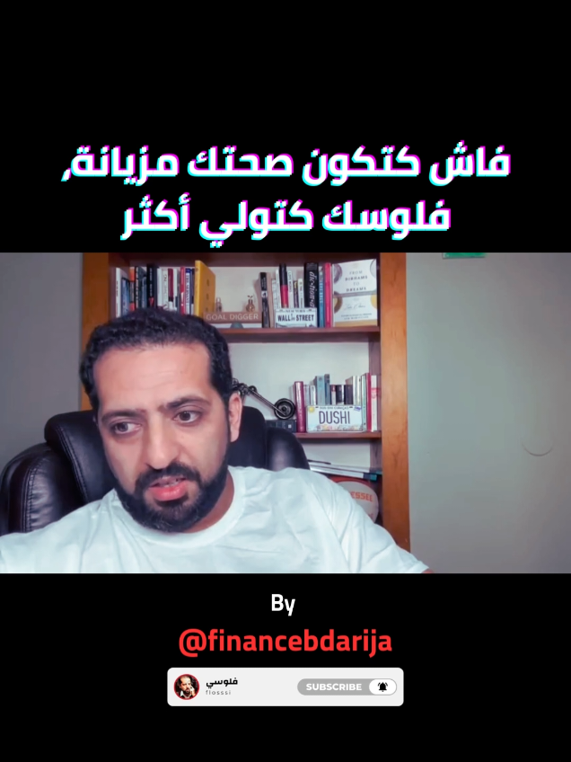 ⚠️ إلى عجبك الريل متنساش دير لايك و فولو ❤️ @_financebdarija_ #حرية_مالية #وعي_مالي #استقلال_مالي #تطوير_ذات #فهم_الذات        