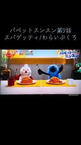 パペットスンスン第8話 スパゲッティ/わらいぶくろ #めざましテレビ #パペットスンスン #ノンノン #ゾンソン #スンスン 