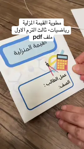 #اكسبلورexplore❥🕊 #اكسبلور #مطويات_مدرسية #pdf #رياضيات_ثالث_ابتدائي 