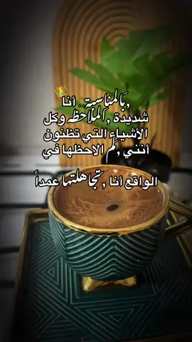 بالمناسبة.. أنا شديدة الملاحظه وكل الأشياء التي تظنون أنني لم ألاحظها في الواقع أنا تجاهلتها عمداً