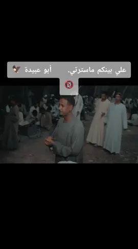 علي بينكم ماسترتي سنطي سنطي تعري فيه المتعدد #المتعدد_ابو_عبيده #1millionaudition #creatorsearchinsights #شلاتين_اسوان_وادي_خريط_العبابده🇪🇬🇸🇦🤙♥️🤫 