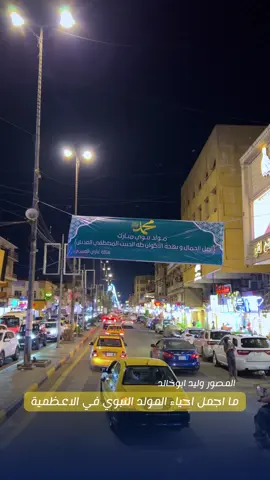ما اجمل احياء المولد النبوي الشريف في الاعظمية ♥️،#الاعظمية #مولد_النبوي_الشريف_مبارك #اكسبلورexplore #fypシ #الشعب_الصيني_ماله_حل😂😂 