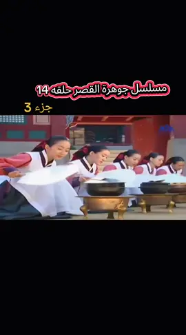 مسلسل جوهرة القصر جونقوما حلقه 14 جزء 3 #جميع_حلقات_مسلسل_جوهرة_القصر #مسلسل_جونقوما #مسلسلات_كورية #جوهرة_القصر 