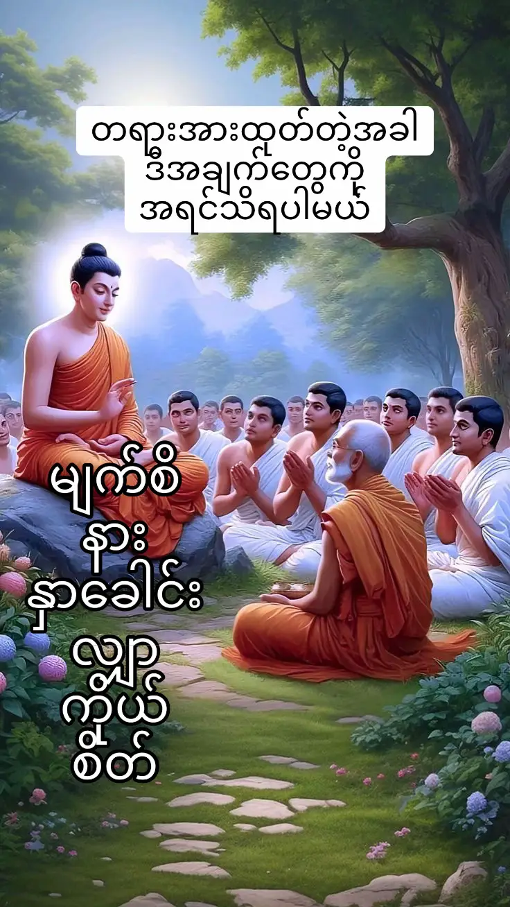 #ကုသိုလ်စိတ်နဲ့အေးချမ်းပါစေ🙏 #ကုသိုလ်တွေထပ်တူရပါစေ #တရားတော်များကိုတင်ပေးခြင်းဤကုသိုလ်သည်နိဗ္ဗောန်အတွက်အထောက်အပန့်ကောင်းဖြစ်ပါစေဘုရား🙏 #ဤကုသိုလ်ကံစေတနာကြောင့်ဒီဘဝမှာပဲသောတာပန်တည်ပါစေဘုရား🙏 #တရားတော်များ #တရားထိုင်နည်း #ပါချုပ်ဆရာတော်ဘုရာကြီး🙏🙏🙏 