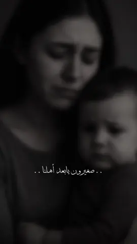 #CapCut #💔 #ابني #صغيرون  #مالي_خلق_احط_هاشتاقات 