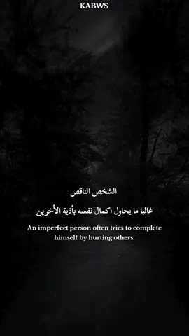 الشخص الناقص غالبا ما يحاول اكمال نفسه بأذية الأخرين #الحساب_الرسمي_على_تيك_توك #الحساب_محضور_ممكن_تسون_اكسبلور 