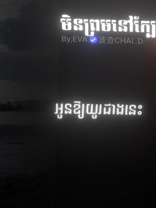 មិនព្រមនៅក្បែរអូនអោយជាងនេះ#som🤍mnak_muy_mk🥺🙏💗 #នាទីធ្លាក់ឡាច😓🥀 #បទសេដកំដរអារម្មណ៍ #fppppppppppppppppppppppp 