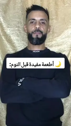 أكلات خفيفة تساعدك تنام نوم عميق بلا أرق! #foryoupage❤️❤️ #viral #fyp #شعب_الصيني_ماله_حل😂😂 #نصائح 