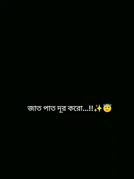 জাত পাত দূর করো...!!🥰🥰 #ভাইরাল_করে_দাও #ভাইরাল #trendingtiktok #trendingsong #unfrezzmyaccount 