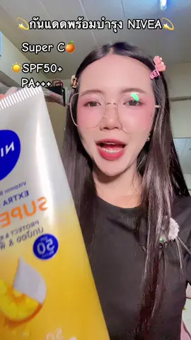 #นีเวีย #nivea #ครีมบํารุงผิว #กันแดด #ครีมกันแดด 