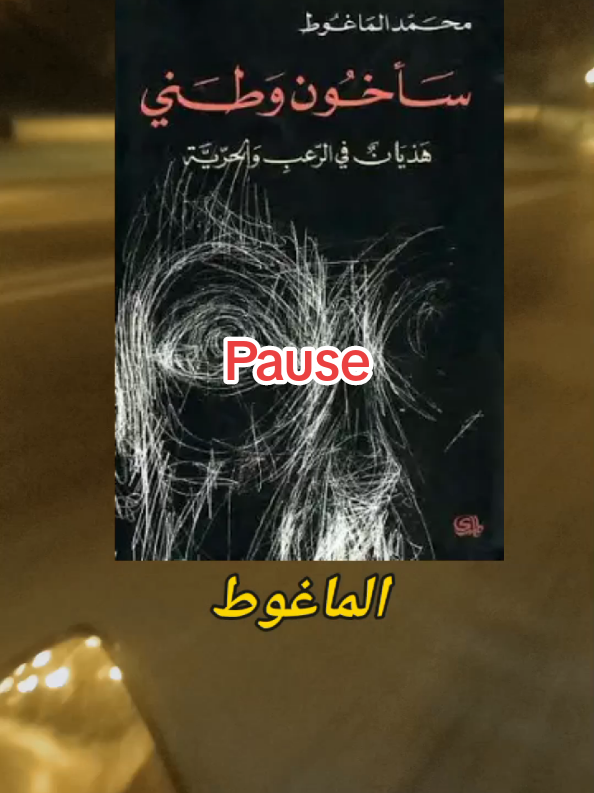 #rap ##المغرب🇲🇦تونس🇹🇳الجزائر🇩🇿 #pauseflow #TANGER 