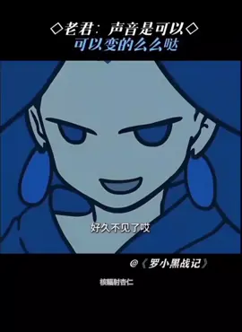 #羅小黑戰紀 #聲音是可以變麽麽噠