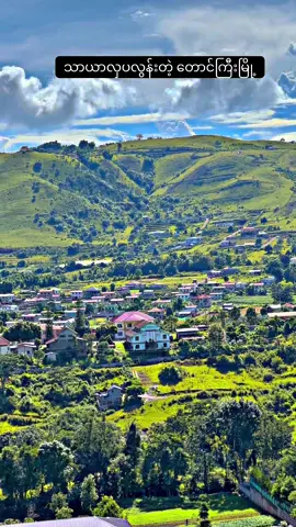#CapCut ရှမ်းပြည်နယ် တောင်ကြီးမြို့သို့ အလည်လာဖို့ ဖိတ်ခေါ်ပါတယ်ဗျာ☘️⛰️ #ThuReinphotography #taunggyi #southshanstatetaunggyi #niceview #shanstate #foryou #naturevibes #tgi #ပုံလာရိုက်လို့ရပါတယ်နော📸📸📸 