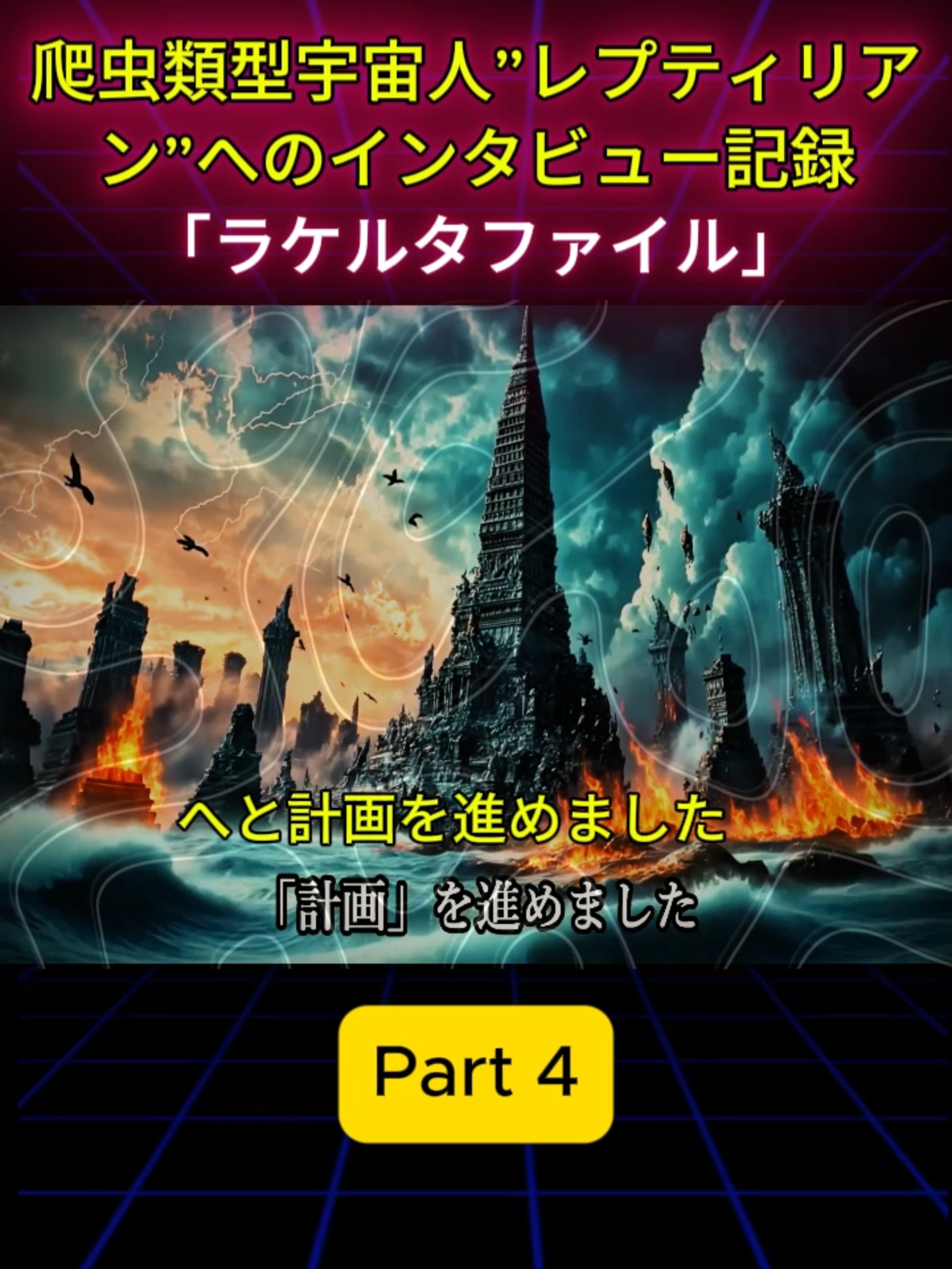 レプティリアン「ラケルタファイル」で判明した衝撃の真実 #4 #レプティリアン #ラケルタファイル #宇宙の真実 #人類の起源 #人類の歴史 #都市伝説 #陰謀論 #viral #foryou #viralvideos #fyp