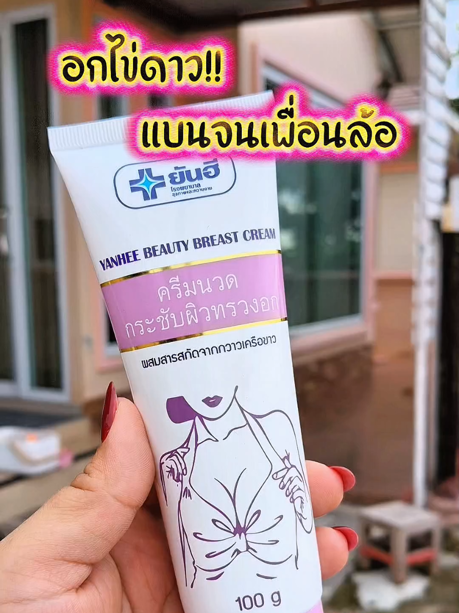 ครีมนวดหน้าอก #อกไข่ดาวต้องจัด #ยันฮี #เจ๊อายบอกโปร @เจ๊อาย @เจ๊อาย @เจ๊อาย 