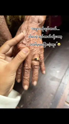 #အဖွားဆိုပေမဲ့အမေတစ်ယောက်လိုပါပဲ့ #သိပ့်ချစ်တယ်နော်😭#ရောက်ချင်တဲ့နေရာရောက် 