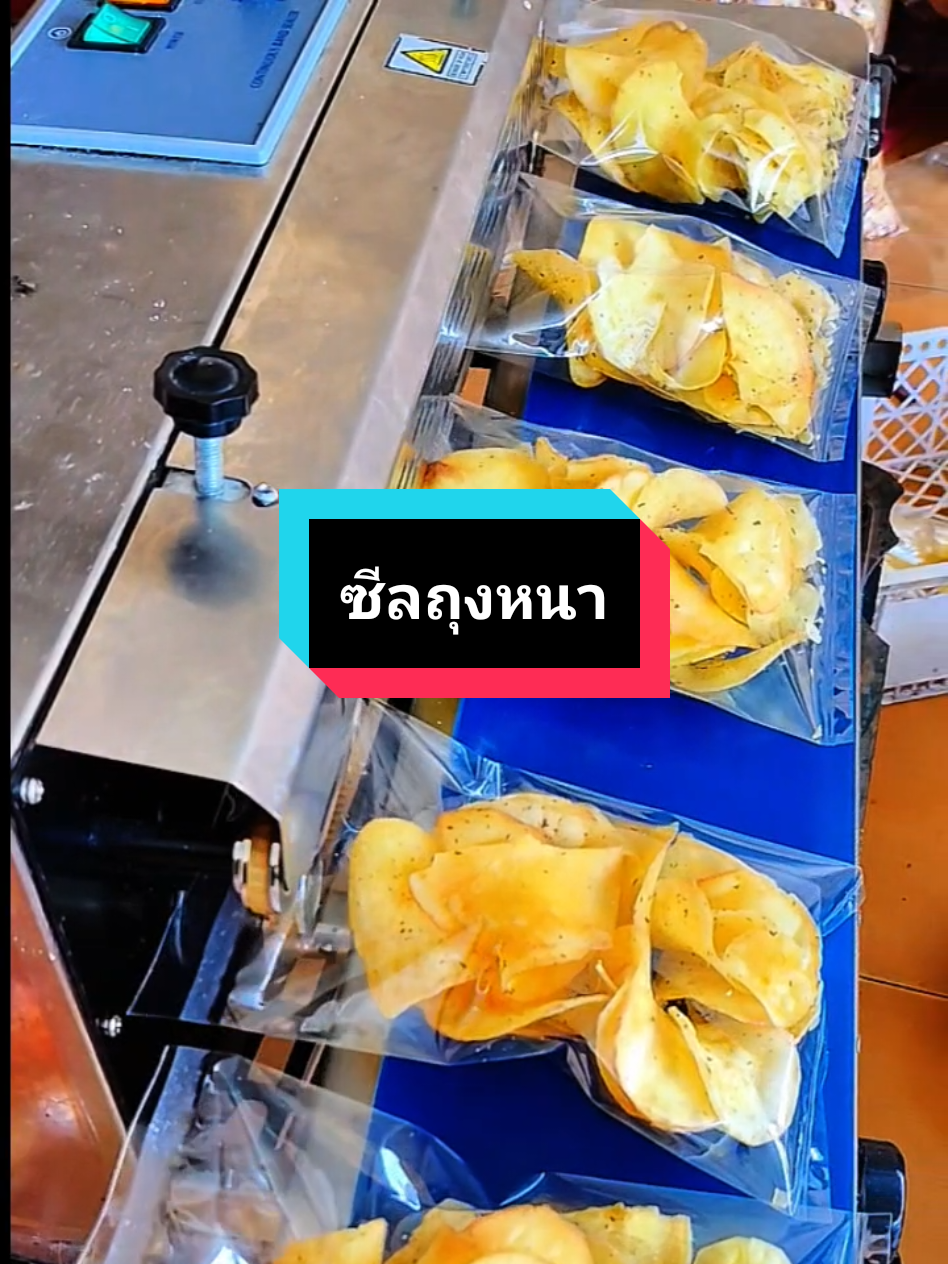 ซีลขนมกันค่ะ เครื่องซีลสายพานปลั๊กไฟ 170 องศาความเร็วระดับ 2  #เครื่องซีลอัตโนมัติ #เครื่องซีลปากถุง #เครื่องซีลปากถุง 