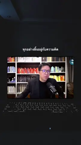 ถ้าเราคิดว่าเราทำได้เราก็จะสำเร็จไปแล้วครึ่งนึง ถ้าเราคิดว่าเราทำไม่ได้เราก็จะไม่มีวันสำเร็จเลย#รวิศหาญอุตสาหะ #missiontothemoonpodcast #mindset#สิ่งดีๆที่อยากแบ่งปัน #คิดบวก 