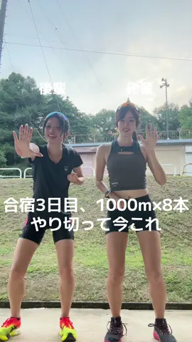 がちきつかったけどやり切ったこれだから長距離はやめられない。ところでおまえもランナーにならないか？#長距離 #陸上女子 #合宿#メニュー#おすすめにのりたい 