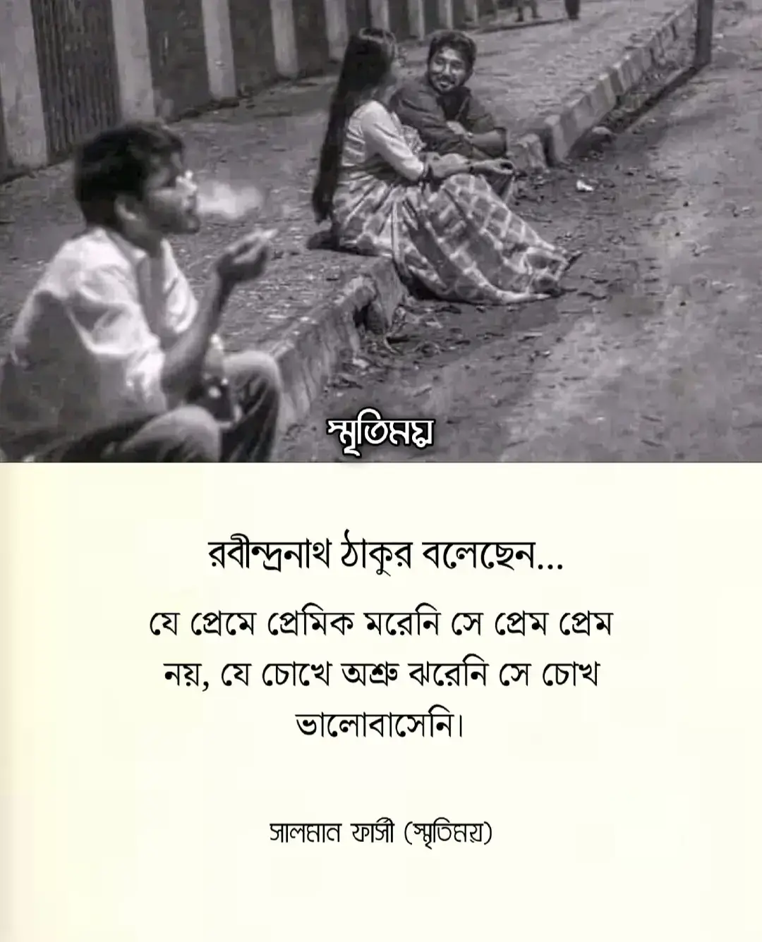 যে প্রেমে প্রেমিক মরেনি সে প্রেম প্রেম নয়,  যে চোখে অশ্রু ঝরেনি সে চোখ ভালোবাসেনি। #salman_farshi_03 #স্মৃতিময় 