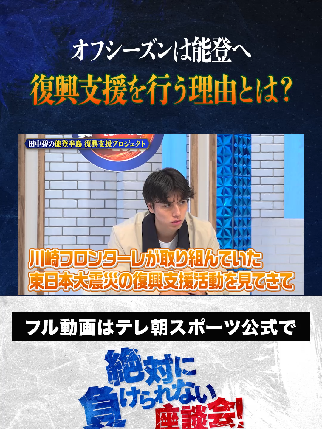 「絶対に負けられない座談会シーズン2 」　絶賛配信中！   田中碧が毎オフに復興支援を行う理由 ＜出演者＞ #松木安太郎 #内田篤人 #槙野智章 #影山優佳    #サッカー日本代表 #サッカー