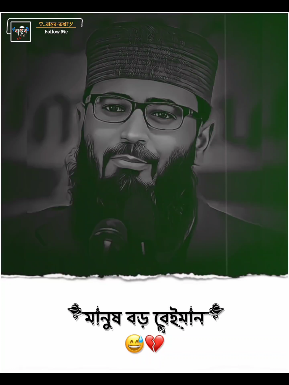 মানুষ বড় বেইমান।😅💔 #আবরারুল_হক_আসিফ #ext__emon @For You @TikTok @TikTok Bangladesh 